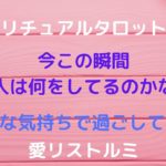 [スピリチュアルタロット占い]🔮今この瞬間、あの人は何をしてるの❔💗(どんな気持ちで過ごしてるのかな❔）
