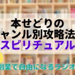 本せどりのジャンル別攻略法～スピリチュアル～