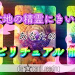 【人生】大地の精霊にきいたあなたのスピリチュアル能力✨オラクルカードリーディング
