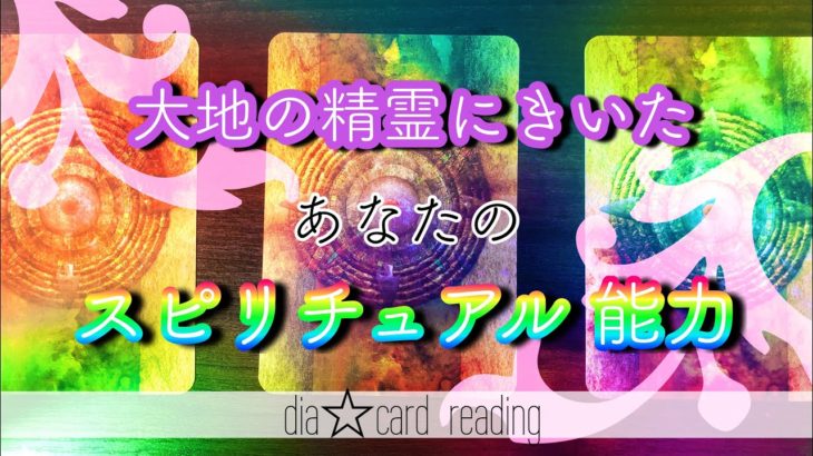 【人生】大地の精霊にきいたあなたのスピリチュアル能力✨オラクルカードリーディング