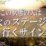 今、この状態の人は次のステージに行くサイン！人生好転には前触れがあった！変容の兆候を見逃すな！人生の転換期に現れるハイヤーセルフからのメッセージ【スピリチュアル・覚醒】