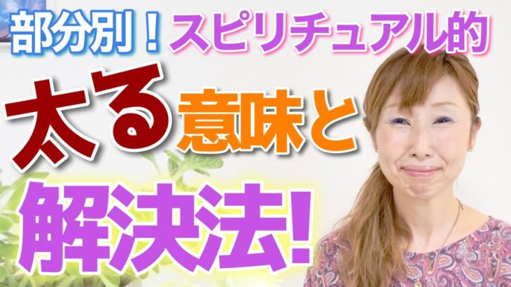 【ダイエット】部分別❗️スピリチュアル的 太る意味と解決法❣️