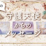 ✨タロット+オラクル✨【今月の守護天使からのメッセージ】👼本当の自分で生きるためのスピリチュアルカードリーディング👼