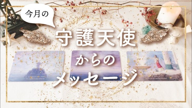 ✨タロット+オラクル✨【今月の守護天使からのメッセージ】👼本当の自分で生きるためのスピリチュアルカードリーディング👼