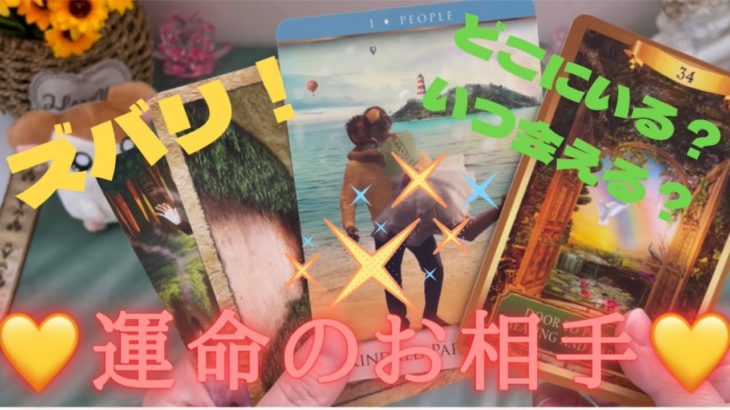 💚運命のお相手💚ズバリ言っちゃいます🤭#タロット占い#恋愛#スピリチュアル