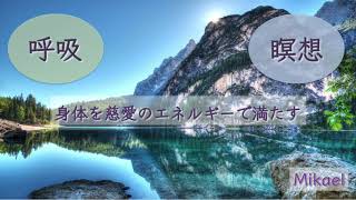 呼吸を使った癒しの瞑想