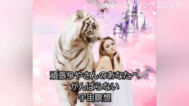 頑張りやさんのあなたへ❗がんばらない宇宙瞑想【リラックス・瞑想・ヒーリング・不安を手放す】