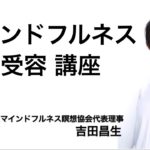 マインドフルネス自己受容講座　ありのままの自分を受け入れるとは？
