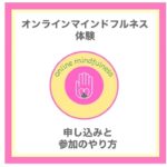 オンラインマインドフルネス体験　申し込み&参加のやり方