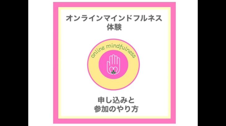 オンラインマインドフルネス体験　申し込み&参加のやり方