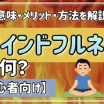 【初心者向け】マインドフルネスってとは？：意味・メリット・方法を解説！