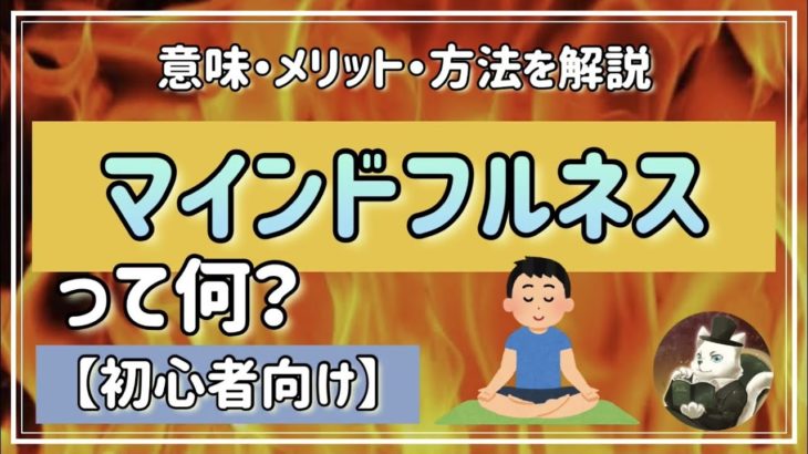 【初心者向け】マインドフルネスってとは？：意味・メリット・方法を解説！