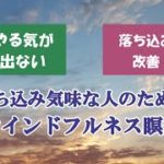 【マインドフルネス瞑想】寝る前に聞く落ち込み気味な人のための瞑想