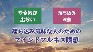 【マインドフルネス瞑想】寝る前に聞く落ち込み気味な人のための瞑想