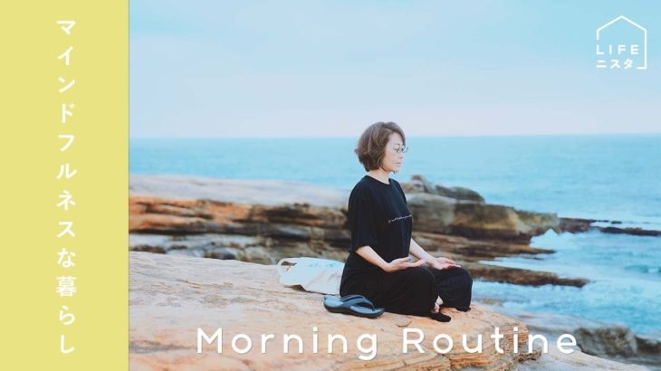【モーニングルーティン】ウエルビーングコーチサルタントの「心と体を整えるマインドフルネス」な朝習慣| 島田由香