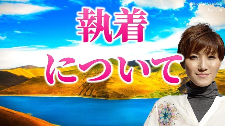 【スピリチュアル】執着について