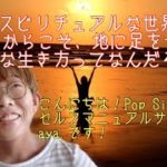 【スピリチュアルな世界と繋がるからこそ、地に足をつける】幸せな生き方ってなんだろう？