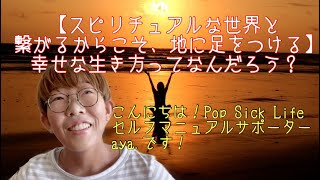 【スピリチュアルな世界と繋がるからこそ、地に足をつける】幸せな生き方ってなんだろう？