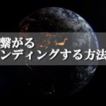 【スピリチュアル】地球と繋がるグラウンディングを実践する方法とは？