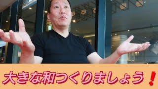 大きな和を一緒につくりましょう！#変化 #スピリチュアル #サロン