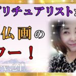 【スピリチュアル】「仏画のパワー」にまつわる秘話と懐かしい先生との出会い『魔法のニベルセーヌ』