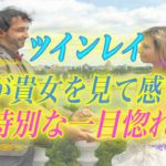 【スピリチュアル】ツインレイ女性はとても魅力的です。彼が貴女を見て感じる特別な一目惚れ