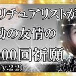【スピリチュアル】スピリチュアリストが感動の友情の１００００回祈願！友達は大切なもの！真の心で仲良くできる喜びがあり心安らぐ関係のお話です。『魔法のニベルセーヌ』