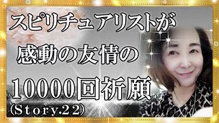 【スピリチュアル】スピリチュアリストが感動の友情の１００００回祈願！友達は大切なもの！真の心で仲良くできる喜びがあり心安らぐ関係のお話です。『魔法のニベルセーヌ』
