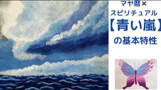 マヤ暦✖️スピリチュアル青い嵐の人は人を巻き込んで嵐のように変革を起こします💕『かまどの神』『家族思い』な魅力満点の紋章🔱青い嵐の魅力を紹介します💕