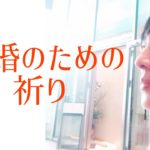 結婚のための祈り〜スピリチュアルパートナーとは