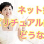 ネット婚活スピリチュアル的にどうなの⁉︎