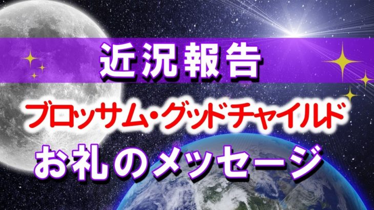 ブロッサム・グッドチャイルドよりお礼のメッセージ～近況報告     音声入り《幸せの法則 スピリチュアル 》