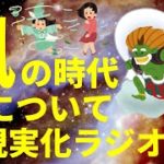【風の時代について】 スピリチュアル / 並木良和さん × 本田健さんの「風の時代」コラボ動画に影響を受けて収録しました