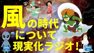【風の時代について】 スピリチュアル / 並木良和さん × 本田健さんの「風の時代」コラボ動画に影響を受けて収録しました