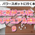 【地に足がついたスピリチュアル講座９】パワースポットに行く本当の意味とは？