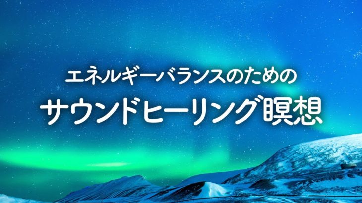 エネルギーバランスのためのサウンドヒーリング瞑想～クリスタルシンギングボール