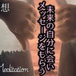 【誘導瞑想】未来の自分に会う｜未来の自分に会ってメッセージを受け取る