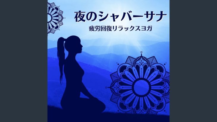 マインドフルネス