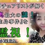 【スピリチュアル】大奥最大の謎！絵島生島事件の真相をスピリチュアリストが霊視する。『魔法のニベルセーヌ』