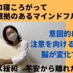 パニック症だった私に効果があったマインドフルネス脳のトレーニング(マインドフルネスの時間)