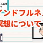 マインドフルネス瞑想について