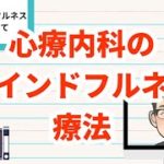 心療内科でやっている私のマインドフルネス療法