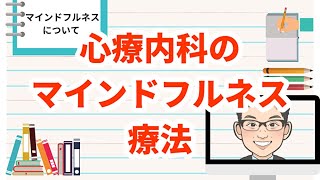 心療内科でやっている私のマインドフルネス療法