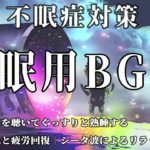 【不眠症対策】深い睡眠へ誘う睡眠導入音楽　癒しの音楽を聴いてぐっすりと熟睡する　心身の休息と疲労回復｜シータ波によるリラックス効果
