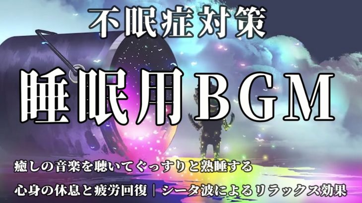 【不眠症対策】深い睡眠へ誘う睡眠導入音楽　癒しの音楽を聴いてぐっすりと熟睡する　心身の休息と疲労回復｜シータ波によるリラックス効果