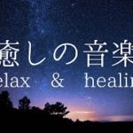流すだけ〜リラックス音楽・睡眠の質向上・癒し・疲れているあなたへ〜
