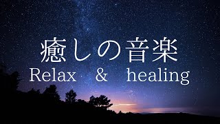 流すだけ〜リラックス音楽・睡眠の質向上・癒し・疲れているあなたへ〜