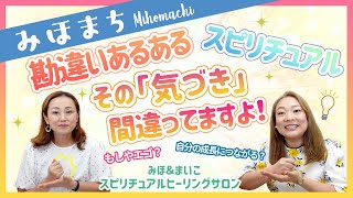 【その気づき、間違ってますよ！】スピリチュアル勘違いあるあるシリーズ！気づきがあった！と喜んでいても、本物の気づきか？そうでない類か？考えてみたことありますか？みほまちがあなたの気づきに切り込みます！