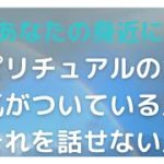 あなたの身近にもいる スピリチュアルの力に気がついている人•それを話せない人