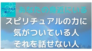 あなたの身近にもいる スピリチュアルの力に気がついている人•それを話せない人